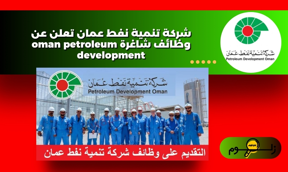 شركة تنمية نفط عمان تعلن عن وظائف شاغرة oman petroleum development