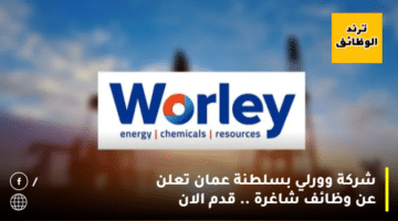 شركة وورلي بسلطنة عمان تعلن عن وظائف شاغرة .. قدم الان