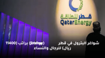 شواغر البترول  في قطر (Energy Jobline)  براتب (11400 ريال) للرجال والنساء