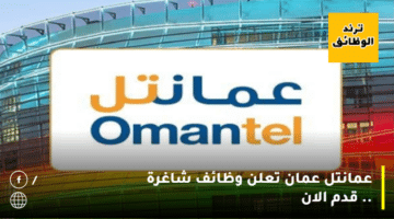 عمانتل عمان تعلن وظائف شاغرة .. قدم الان