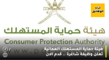 هيئة حماية المستهلك العمانية تعلن وظيفة شاغرة  .. قدم الان