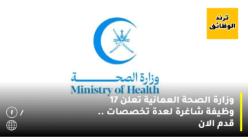 وزارة الصحة العمانية تعلن 17 وظيفة شاغرة لعدة تخصصات  .. قدم الان
