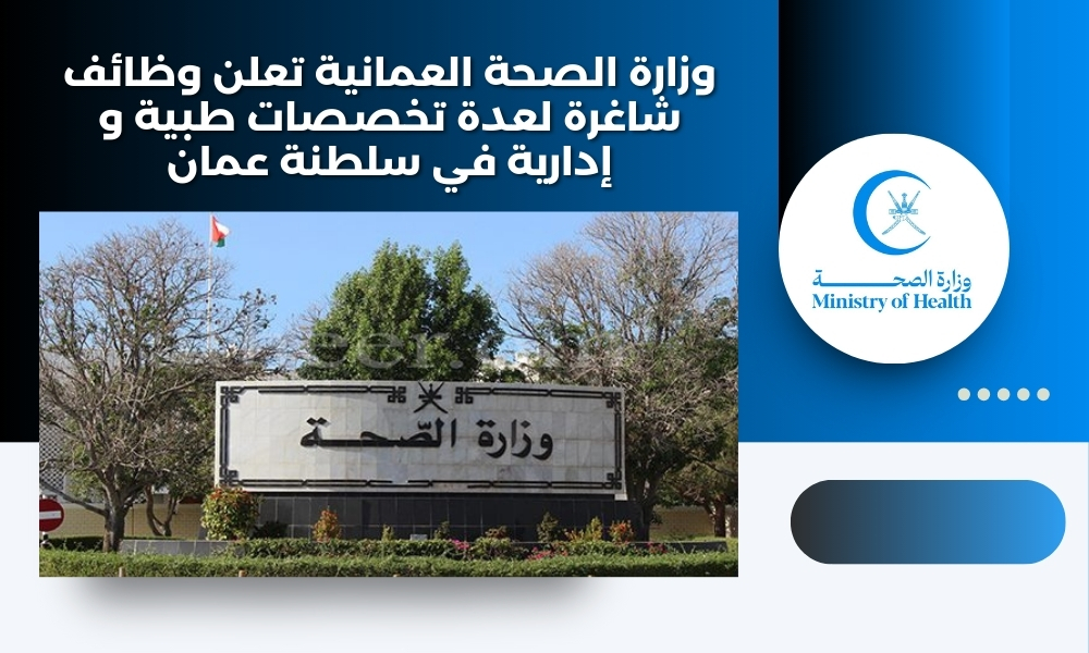 وزارة الصحة العمانية تعلن وظائف شاغرة لعدة تخصصات طبية و إدارية في سلطنة عمان