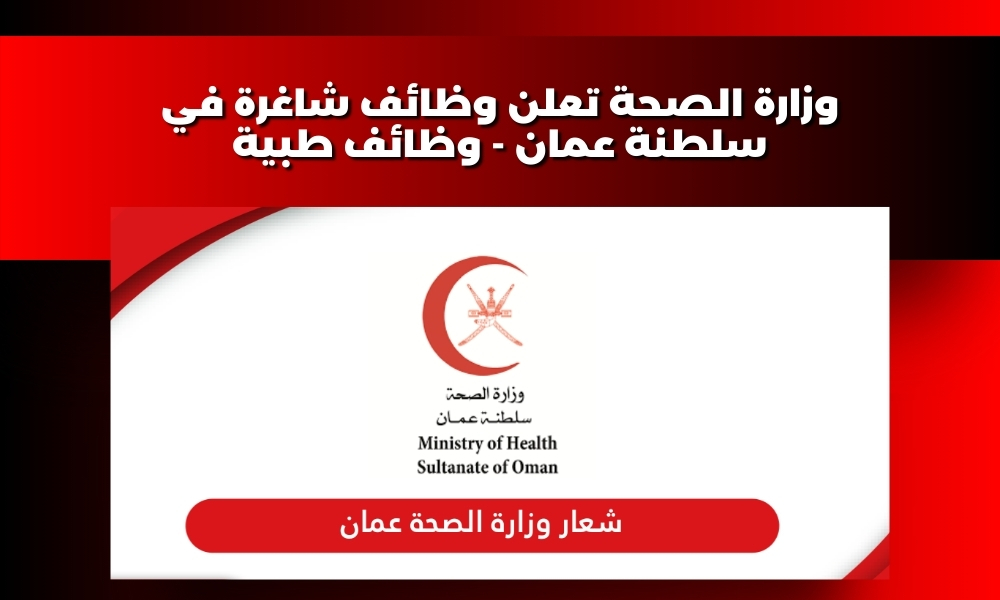 وزارة الصحة تعلن وظائف شاغرة في سلطنة عمان - وظائف طبية