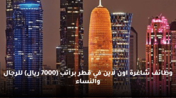 وظائف شاغرة  اون لاين في قطر  براتب (7000 ريال) للرجال والنساء