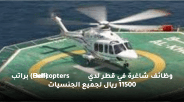 وظائف شاغرة  في قطر لدي  (Gulf Helicopters) براتب 11500 ريال لجميع الجنسيات