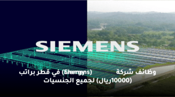 وظائف شركة   (Siemens Energy)  في قطر براتب (10000ريال) لجميع الجنسيات