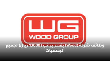 وظائف شركة  (Wood) بقطر براتب (13000 ريال)  لجميع الجنسيات