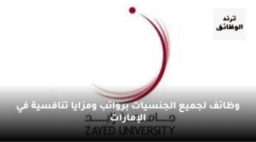 جامعة زايد بالإمارات تعلن وظائف برواتب ومزايا تنافسية