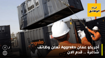 أجريكو عمان Aggreko تعلن وظائف شاغرة .. قدم الان