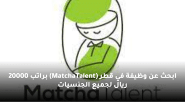 ابحث عن وظيفة في قطر (MatchaTalent)  براتب  20000 ريال لجميع الجنسيات