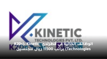 الوظائف الخالية في قطرلدي (K20s – Kinetic Technologies) براتب 11500 ريال للجنسين