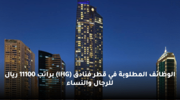 الوظائف المطلوبة في قطر فنادق (IHG) براتب 11100 ريال للرجال والنساء
