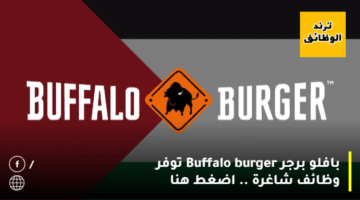بافلو برجر Buffalo burger توفر وظائف شاغرة .. اضغط هنا