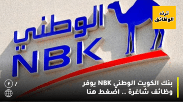 بنك الكويت الوطني NBK يوفر وظائف شاغرة .. اضغط هنا