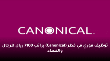 توظيف فوري في قطر (Canonical)  براتب 7100 ريال للرجال والنساء