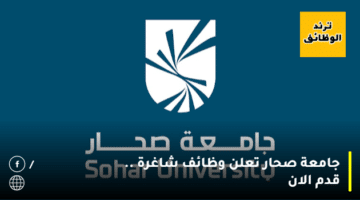 جامعة صحار تعلن وظائف شاغرة .. قدم الان
