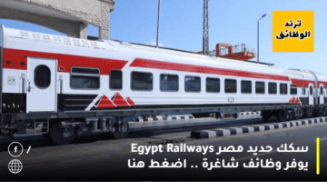 سكك حديد مصر Egypt Railways يوفر وظائف شاغرة .. اضغط هنا