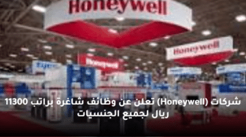 شركات (Honeywell) تعلن عن وظائف شاغرة براتب 11300 ريال لجميع الجنسيات