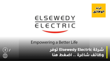 شركة Elsewedy Electric توفر وظائف شاغرة .. اضغط هنا