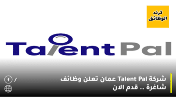 شركة Talent Pal عمان تعلن وظائف شاغرة .. قدم الان