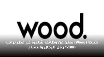 شركة  (Wood) تعلن عن وظائف شاغرة في قطر براتب 12000 ريال للرجال والنساء