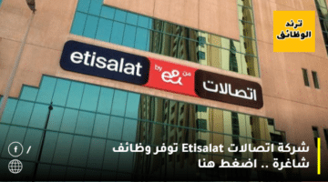 شركة اتصالات Etisalat توفر وظائف شاغرة .. اضغط هنا