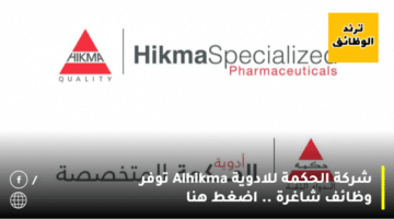 شركة الحكمة للادوية Alhikma توفر وظائف شاغرة .. اضغط هنا