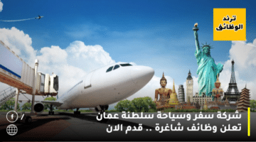 شركة سفر وسياحة سلطنة عمان تعلن وظائف شاغرة .. قدم الان