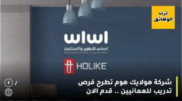 شركة هولايك هوم تطرح فرص تدريب للعمانيين .. قدم الان