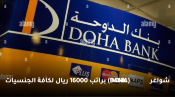 شواغر (DOHA BANK)  براتب 16000 ريال لكافة الجنسيات