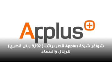 شواغر شركة Applus قطر براتب  ( 9,192 ريال قطري) للرجال والنساء