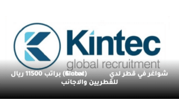 شواغر  في قطر لدي (Kintec Global)  براتب 11500 ريال للقطريين والاجانب