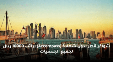 شواغر قطر بدون شهادة (Accompass)  براتب 10000 ريال لجميع الجنسيات