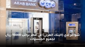 شواغر لدي (البنك العربي) في قطر براتب 15000 ريال لجميع الجنسيات
