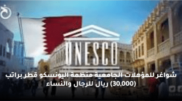 شواغر للمؤهلات الجامعية منظمة اليونسكو قطر براتب (30,000) ريال للرجال والنساء
