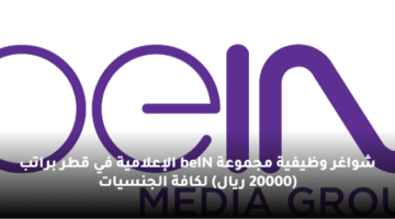 شواغر وظيفية مجموعة beIN الإعلامية في قطر براتب (20000 ريال) لكافة الجنسيات