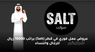 عروض عمل فوري في قطر (Salt)  براتب 10000 ريال للرجال والنساء