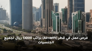فرص عمل في قطر (Airswift)  براتب 13000 ريال لجميع الجنسيات