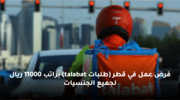 فرص عمل في قطر (طلبات talabat) براتب 11000 ريال لجميع الجنسيات