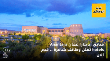 فنادق أنانتارا عمان Anantara hotels تعلن وظائف شاغرة .. قدم الان