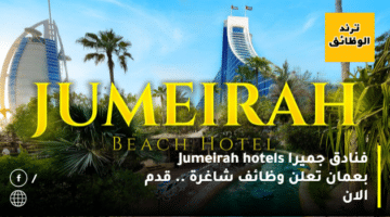 فنادق جميرا Jumeirah hotels بعمان تعلن وظائف شاغرة .. قدم الان