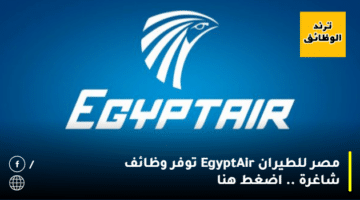 مصر للطيران EgyptAir توفر وظائف شاغرة .. اضغط هنا
