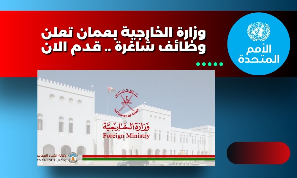 وزارة الخارجية بعمان تعلن وظائف شاغرة .. قدم الان
