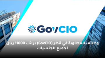 وظائف المطلوبة في قطر (GovCIO) براتب 11000 ريال لجميع الجنسيات