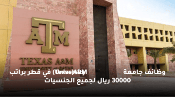 وظائف جامعة  (Texas A&M University)  في قطر براتب 30000 ريال لجميع الجنسيات