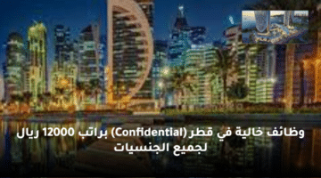 وظائف خالية  في قطر (Confidential)  براتب 12000 ريال لجميع الجنسيات