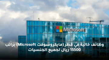 وظائف خالية  في قطر (مايكروسوفت Microsoft) براتب 15500 ريال لجميع الجنسيات