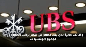 وظائف خالية لدي بنك (UBS) في قطر براتب (13000 ريال) لجميع الجنسيا ت