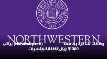 وظائف  شاغرة بجامعة (Northwestern University)  براتب 31000 ريال لكافة الجنسيات